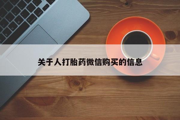 附近有私人诊所可以拿打胎药吗关于人打胎药微信购买的信息