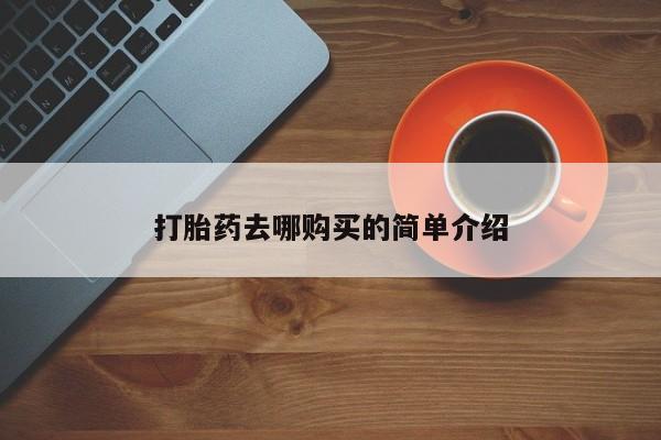 附近有私人诊所可以拿打胎药吗打胎药去哪购买的简单介绍