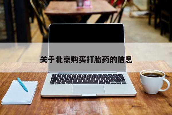 附近有私人诊所可以拿打胎药吗关于北京购买打胎药的信息
