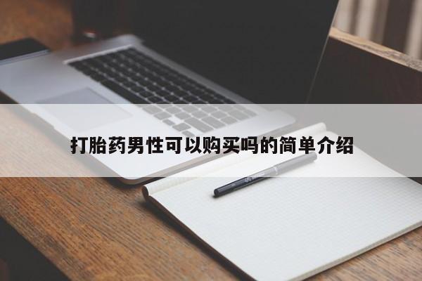 附近有私人诊所可以拿打胎药吗打胎药男性可以购买吗的简单介绍