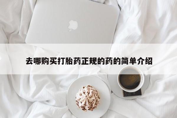 附近有私人诊所可以拿打胎药吗去哪购买打胎药正规的药的简单介绍