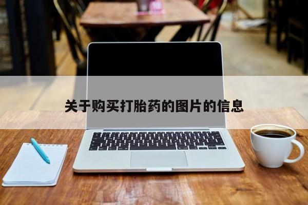 附近有私人诊所可以拿打胎药吗关于购买打胎药的图片的信息