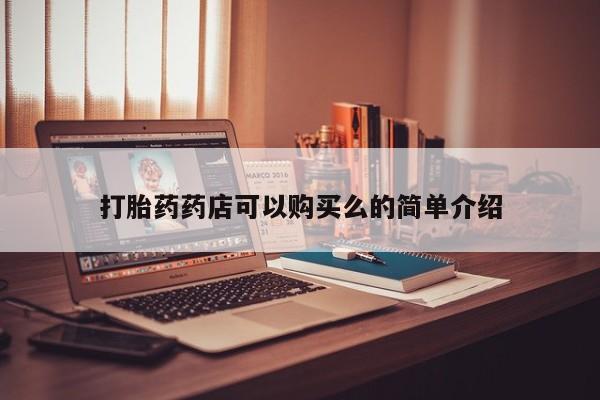 附近有私人诊所可以拿打胎药吗打胎药药店可以购买么的简单介绍