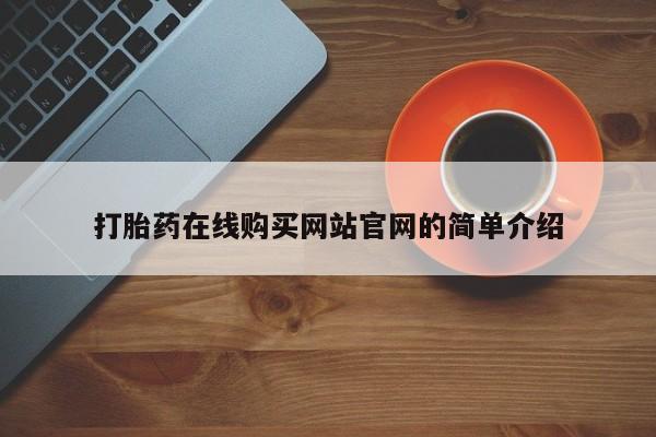 附近有私人诊所可以拿打胎药吗打胎药在线购买网站官网的简单介绍