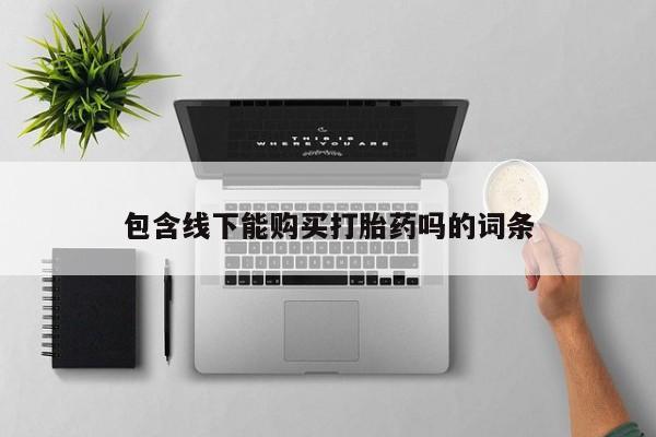 附近有私人诊所可以拿打胎药吗包含线下能购买打胎药吗的词条