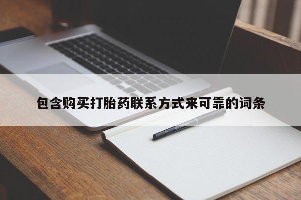 附近有私人诊所可以拿打胎药吗包含购买打胎药联系方式来可靠的词条