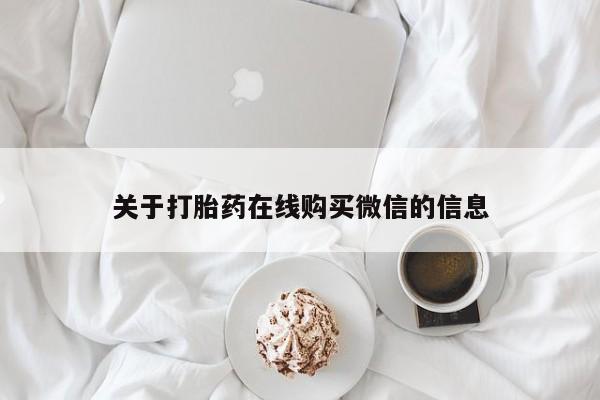 附近有私人诊所可以拿打胎药吗关于打胎药在线购买微信的信息