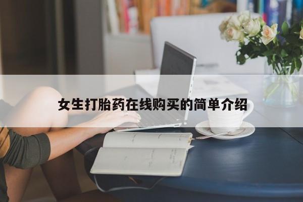 附近有私人诊所可以拿打胎药吗要闻 第76页