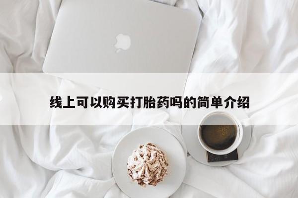 附近有私人诊所可以拿打胎药吗线上可以购买打胎药吗的简单介绍