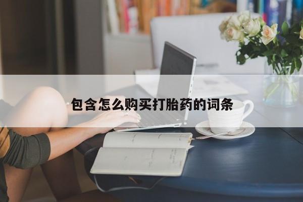 附近有私人诊所可以拿打胎药吗包含怎么购买打胎药的词条