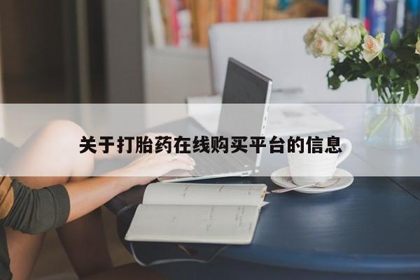 附近有私人诊所可以拿打胎药吗关于打胎药在线购买平台的信息