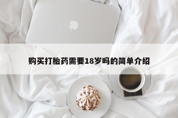 附近有私人诊所可以拿打胎药吗购买打胎药需要18岁吗的简单介绍
