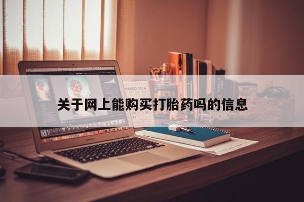附近有私人诊所可以拿打胎药吗关于网上能购买打胎药吗的信息