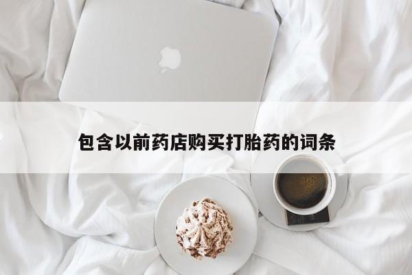 附近有私人诊所可以拿打胎药吗包含以前药店购买打胎药的词条