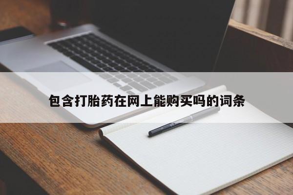 附近有私人诊所可以拿打胎药吗包含打胎药在网上能购买吗的词条