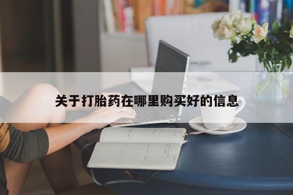附近有私人诊所可以拿打胎药吗关于打胎药在哪里购买好的信息