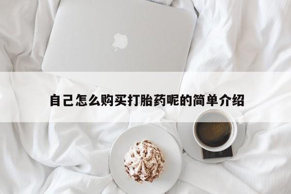 附近有私人诊所可以拿打胎药吗自己怎么购买打胎药呢的简单介绍