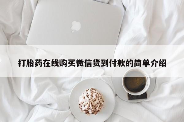 附近有私人诊所可以拿打胎药吗打胎药在线购买微信货到付款的简单介绍