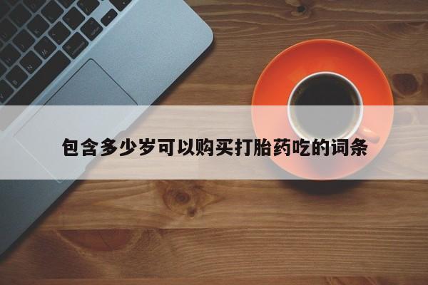 附近有私人诊所可以拿打胎药吗包含多少岁可以购买打胎药吃的词条
