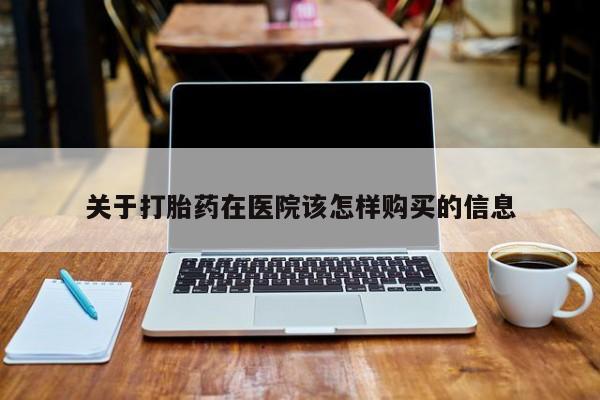 附近有私人诊所可以拿打胎药吗关于打胎药在医院该怎样购买的信息