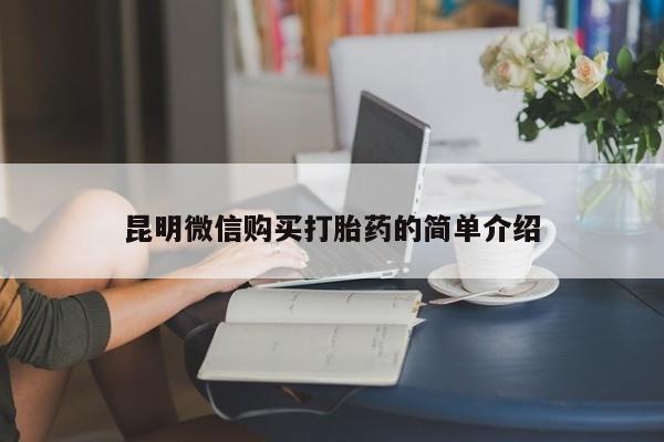 附近有私人诊所可以拿打胎药吗昆明微信购买打胎药的简单介绍