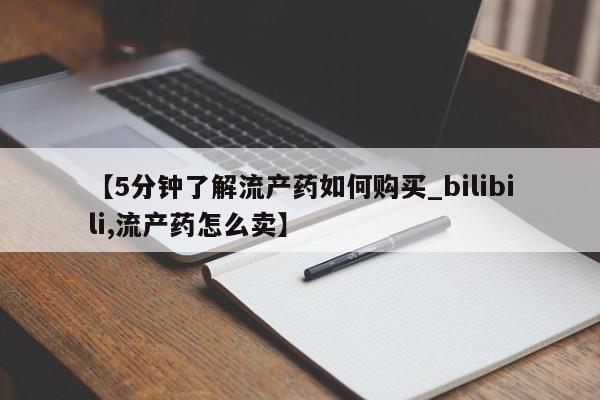 附近有私人诊所可以拿打胎药吗【5分钟了解流产药如何购买_bilibili,流产药怎么卖】